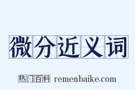 微分近义词是什么意思的图片